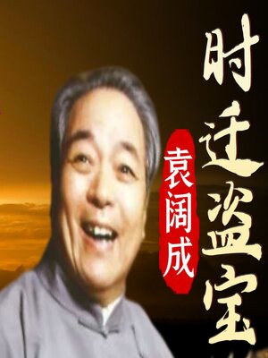 cover image of 时迁盗宝